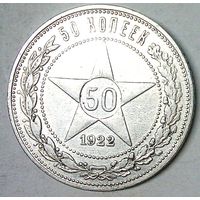 РАСПРОДАЖА!!! - РСФСР 50 копеек 1922 год "ПЛ" (серебро)