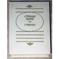Стефан Цвейг Очерки.