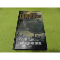 Гаррисон Гарри. Звезды - последний шанс. Серия: Звезды фантастики. М. Эксмо. 2008 г.
