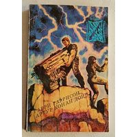 Гаррисон Гарри. Конные Варвары. Артур Конан Дойл. Подвиги бригадира Жерара. Том 7. 1993
