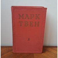 Марк Твен Избранные произведения том 2 Государственное Издание Художественной литературы Москва 1953