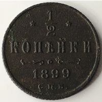 1/2 копейки 1899г.