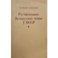 Самовывоз!!! С. Станкевiч. Русіфікацыя беларускае мовы ў БССР. Почтой не высылаю.