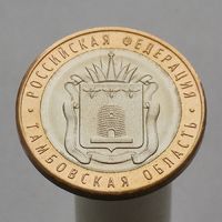 10 рублей 2017 ТАМБОВСКАЯ ОБЛ ММД