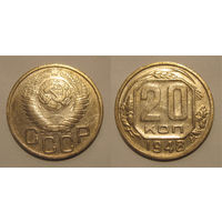 20 копеек 1948