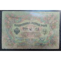 3 рубля РИ 1905 г. Коншин - Михеев