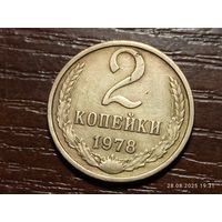 2 копейки 1978