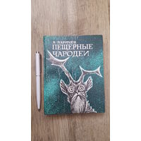 Ларичев - Пещерные чародеи -