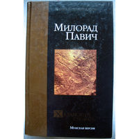 Милорад Павич. Хазарский словарь