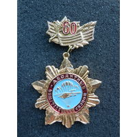 Значок ВДВ 60 лет 1990 -как новый