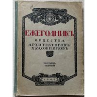 Ежегодник Императорского Общества архитекторов-художников 1906г дореволюционная книга