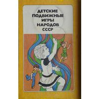 Детские подвижные игры народов СССР