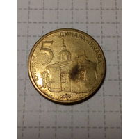 5 динаров Сербия 2005 год