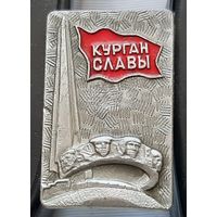 Курган Славы. Бд-47