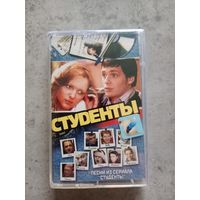 Песни из сериала Студенты