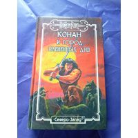 "Конан и город плененных душ"\к
