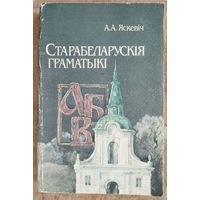 А. А. Яскевіч. Старабеларускія граматыкі: да праблемы агульнафілалагічнай цэласнасці.