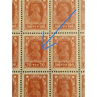 1922 Советская Россия РСФСР ОШИБКА печати марка 70 рублей в листе 100 рублевых чистый клей MNH** (4-14)