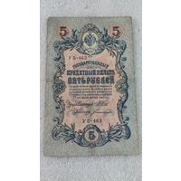 5 рублей 1909 Шипов-Богатырев