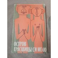 Остров красавицы Си Мелю Мифы, легенды и сказки острова Сималур в Индонезии