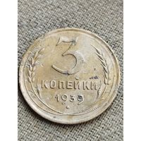 Распродажа - 3 копейки 1939г.,СССР