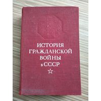 История гражданской войны в СССР (в 5 томах). Том 2.