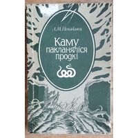 А. М. Ненадавец. Каму пакланяліся продкі.