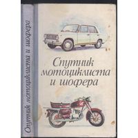 Р.Вашкевич,З.Фейгин,А.Альхимович. Спутник мотоциклиста и шофера.