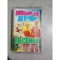Аудио кассета Любимые детские песенки