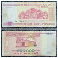 500000 рублей Беларусь 1998 г. серия ФА