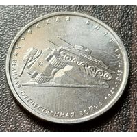 Россия 5 рублей, 2014 Курская битва    ( 1-10-7 )