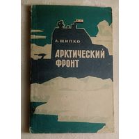 Арктический фронт. Щипко Леонид, 1974