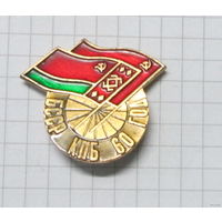 60 лет БССР КПБ