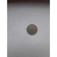 СССР 20 копеек 1985