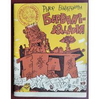 Рыгор Барадулін. Бервенізацыя. Бібліятэка "Вожыка".