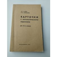''Карточки с математическими заданиями'', 2 кл