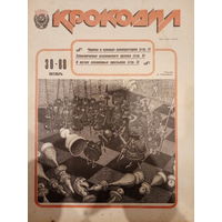 Журнал Крокодил 30 выпуск октябрь 1988 год