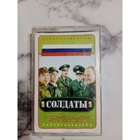 Аудио кассета Солдаты