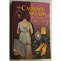 Словарь моды. Терминология, история, аксессуары. Терешкович Татьяна/1999