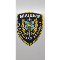 Шеврон милиция Гродненская область Беларусь*