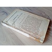 Книга "Собрание образцовых русских сочинений и переводов в прозе", часть 1, 1822 г.