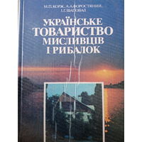 Украинское общество охотников и рыболовов. Издание 1991 года