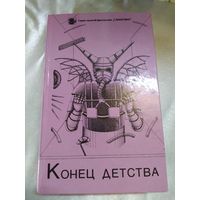 Конец детства