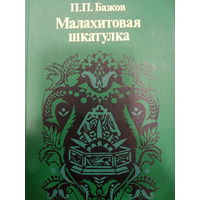 П.П.Бажов. Малахитовая шкатулка
