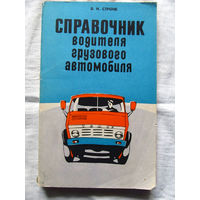 25-31 В.И. Строне Справочник водителя грузового автомобиля Кишинев 1982