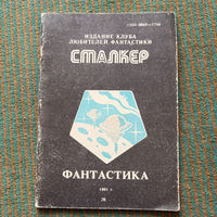 Издание клуба любителей фантастики СТАЛКЕР 1991