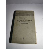 Пособие телеграфисту и телеграфному механику.1977 г.