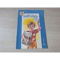 Паштальён - КАК НОВАЯ - працу кожную шануй - на беларускай мове 1991 - Почтальон - рассказ в картинках на белорусском языке
