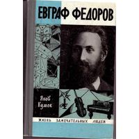 ЖЗЛ.  Евграф Федоров. /Серия: Жизнь замечательных людей/ 1971г.