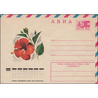 Художественный маркированный конверт СССР N 12061 (13.05.1977) АВИА  Хибискус (Китайская роза)